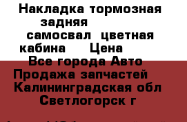 Накладка тормозная задняя Dong Feng (самосвал, цветная кабина)  › Цена ­ 360 - Все города Авто » Продажа запчастей   . Калининградская обл.,Светлогорск г.